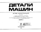 book Детали машин. Атлас конструкций