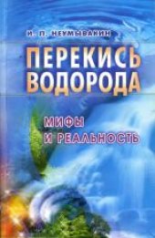 book Перекись водорода: мифы и реальность