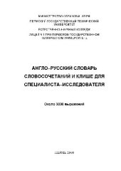 book Англо-русский словарь словосочетаний и клише для специалиста-исследователя: Около 3000 выражений