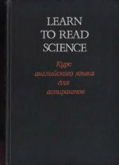 book Learn to Read Science: Курс английского языка для аспирантов