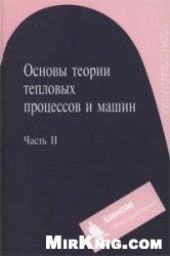 book Основы теории тепловых процессов и машин: учеб. пособие для студентов вузов, обучающихся по направлению подгот. дипломир. специалистов 653200 ''Трансп. машины и трансп.-технол. комплексы''