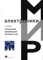 book Технология производства печатных плат