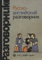 book Русско-английский разговорник