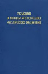 book Реакции и методы исследования органический соединений