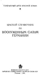 book Краткий справочник по вооруженным силам Германии