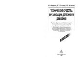 book Технические средства организации дорожного движения: учеб. для студентов вузов, обучающихся по специальности ''Орг. и безопасность движения