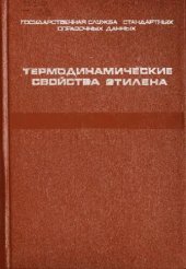 book Термодинамические свойства этилена