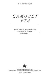 book Самолет УТ-2. Описание и руководство по эксплуатации и ремонту