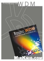 book Руководство по технологии и тестированию систем WDM