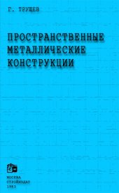 book Пространственные металлические конструкции