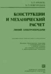 book Конструкции и механический расчет линий электропередачи