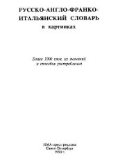 book Русско-англо-франко-итальянский словарь в картинках Более 1000 слов, их значений и способов употребления