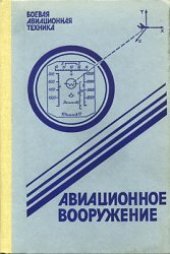 book Боевая авиационная техника: Авиационное вооружение