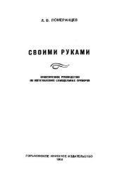 book Своими руками. Практическое руководство по изготовлению самодельных приборов