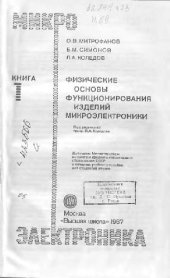 book Физические основы функционирования изделий микроэлектроники
