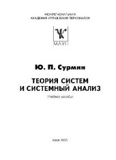 book Теория систем и системный анализ