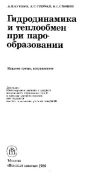 book Гидродинамика и теплообмен при парообразовании