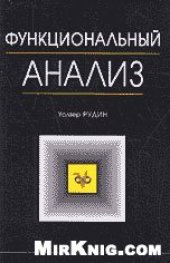 book Функциональный анализ