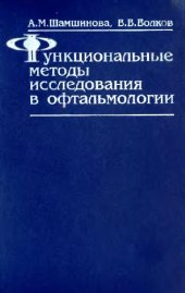 book Функциональные методы исследования в офтальмологии