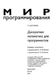 book Дискретная математика для программистов