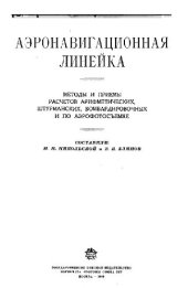 book Аэронавигационная линейка