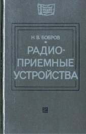 book Радиоприемные устройства