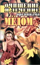 book Очищение и лечение организма мёдом