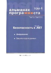 book Альманах программиста. Безопасность в .NET