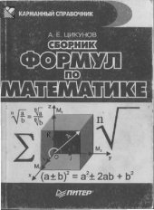 book Сборник математических формул (справочник)