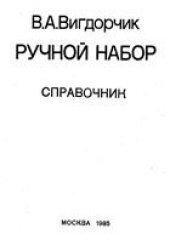 book Ручной набор. Справочник