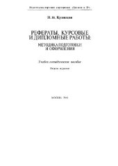 book Рефераты, курсовые и дипломные работы. Методика подготовки и оформления