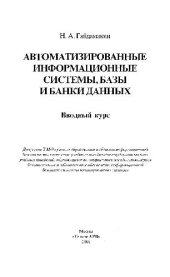 book Автоматизированные информационные системы, базы и банки данных: Ввод. курс: Учеб. пособие для студентов вузов, обучающихся по специальностям ''Компьютер. безопасность'' и ''Комплекс. обеспечение информ. безопасности автоматизир. систем''