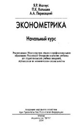 book Эконометрика. Начальный курс