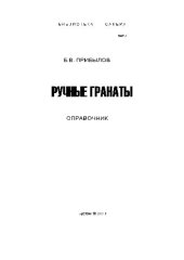 book Ручные гранаты: справочник