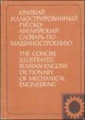 book Краткий иллюстрированный русско-английский словарь по машиностроению