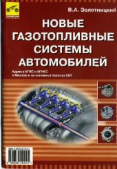 book Новые газотопливные системы автомобилей