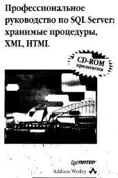 book Профессиональное руководство по SQL Server: хранимые процедуры, XML,HTML