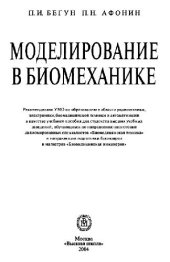 book Моделирование в биомеханике