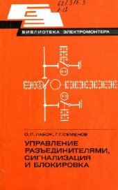 book Управление разъединителями, сигнализация и блокировка