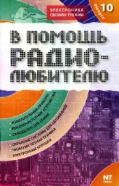 book В помощь радиолюбителю