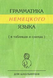 book Грамматика немецкого языка в таблицах, схемах, рисунках