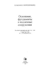 book Основания, фундаменты и подземные сооружения. Справочник