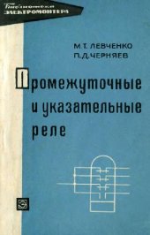 book Промежуточные и указательные реле в устройствах релейной защиты и автоматики