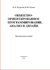 book Объектно-ориентированное программирование, анализ и дизайн