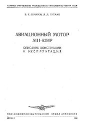 book Авиационный мотор АШ-62ИР