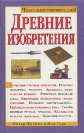 book Древние изобретения