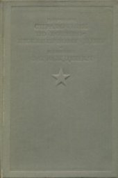 book Краткий справочник по военно-инженерному делу; Заграждения