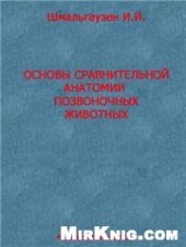 book Основы сравнительной анатомии позвоночных животных