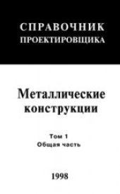 book Справочник проектировщка. Металлические конструкции