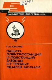 book Защита электростанций и подстанций 3-500 кВ от прямых ударов молнии